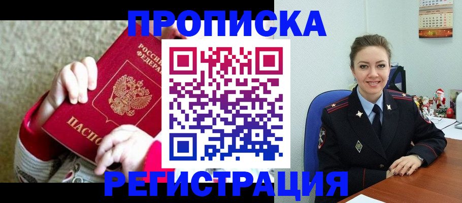 прописка 2025 в Нерюнгри